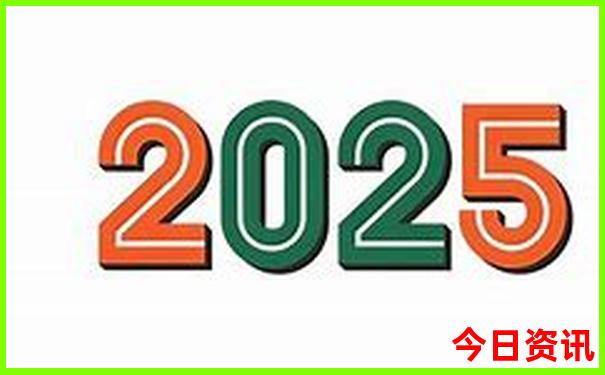 2025年澳门今晚开奖结果查询表格